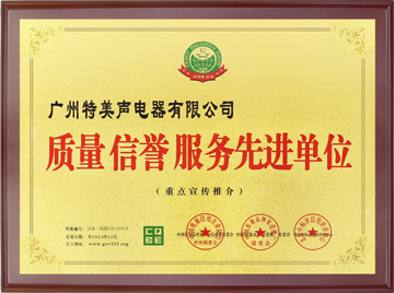 质量信誉服务先进单位