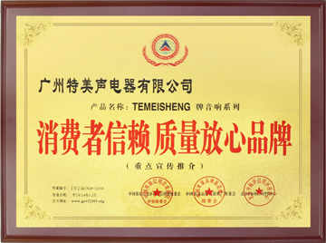 消费者信赖质量放心品牌
