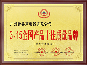 315全国产品十佳质量品牌