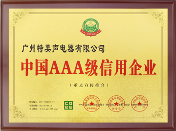 中国AAA级信用企业