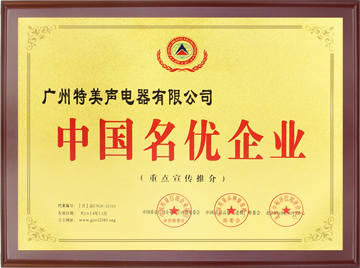 中国名优企业